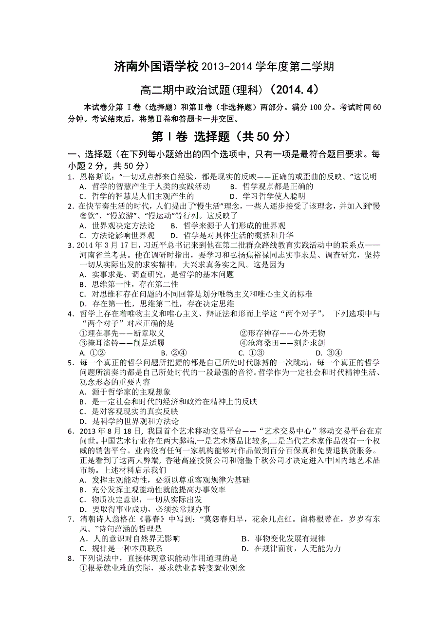 山东省济南外国语学校2013-2014学年高二下学期期中（4月）考试政治（理）试题 WORD版含答案.doc_第1页