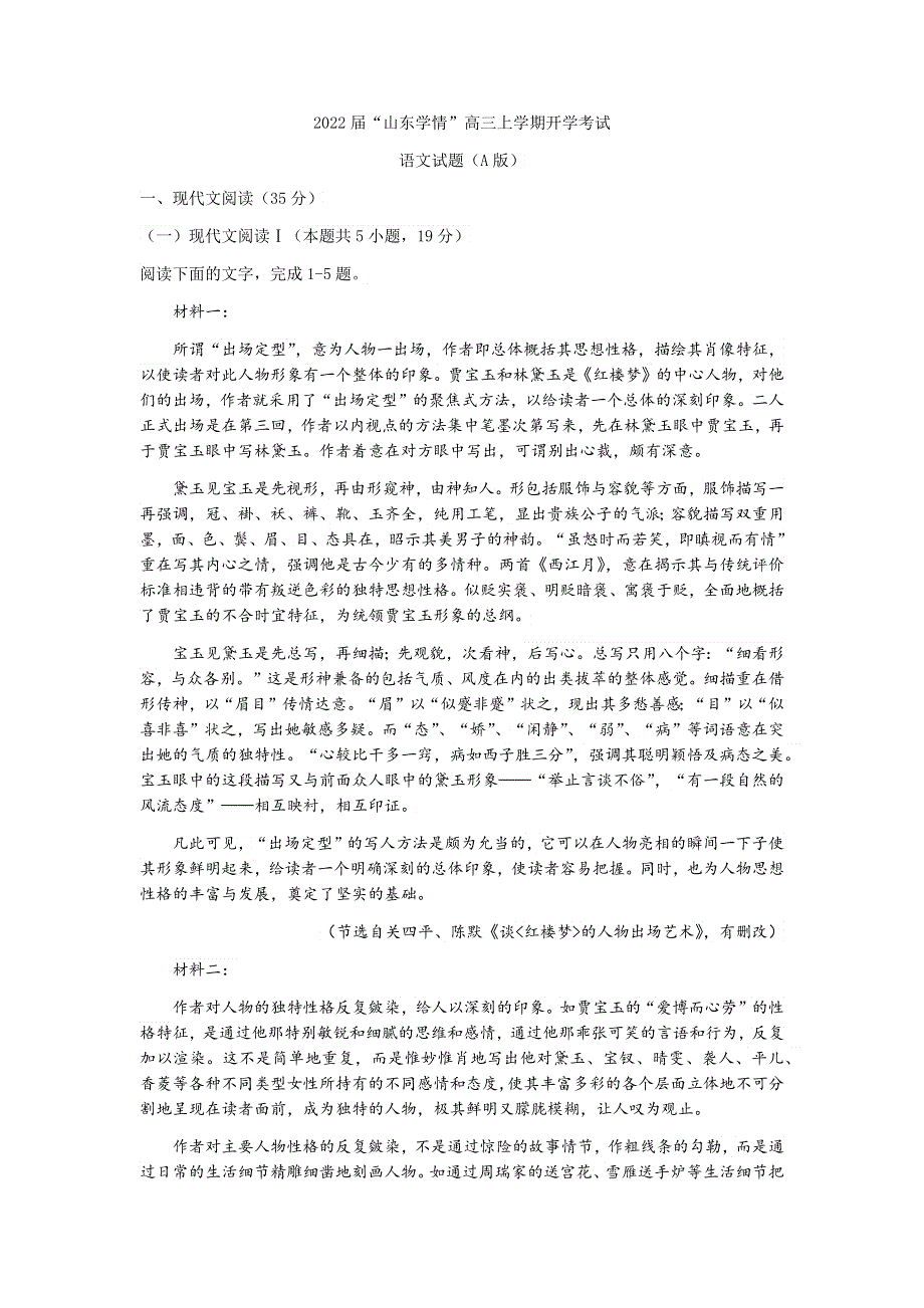 山东省“山东学情”2022届高三上学期开学考试语文试题（A版） WORD版含答案.docx_第1页