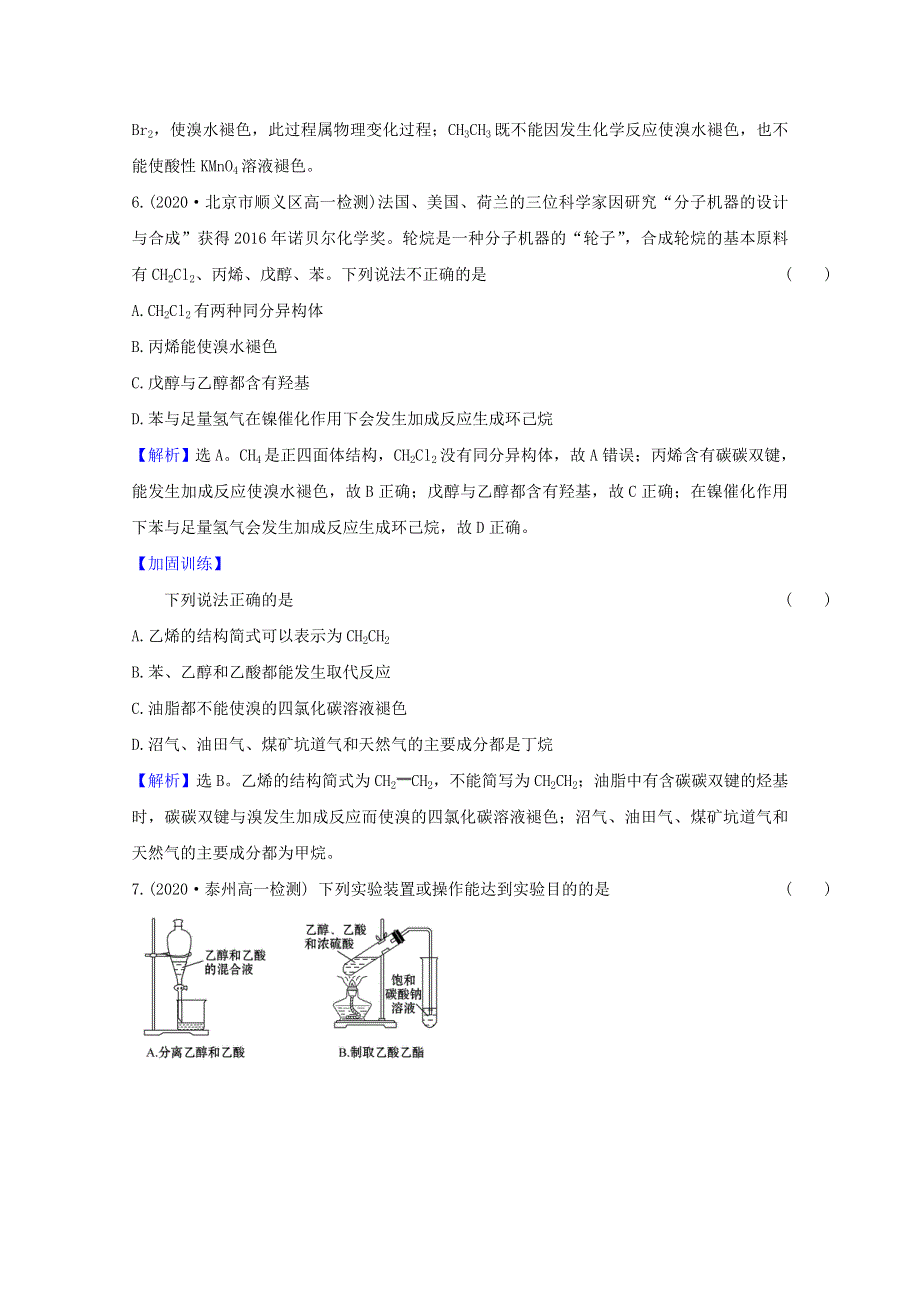 2020-2021学年新教材高中化学 专题8 有机化合物的获得与应用 专题评价（含解析）苏教版必修2.doc_第3页