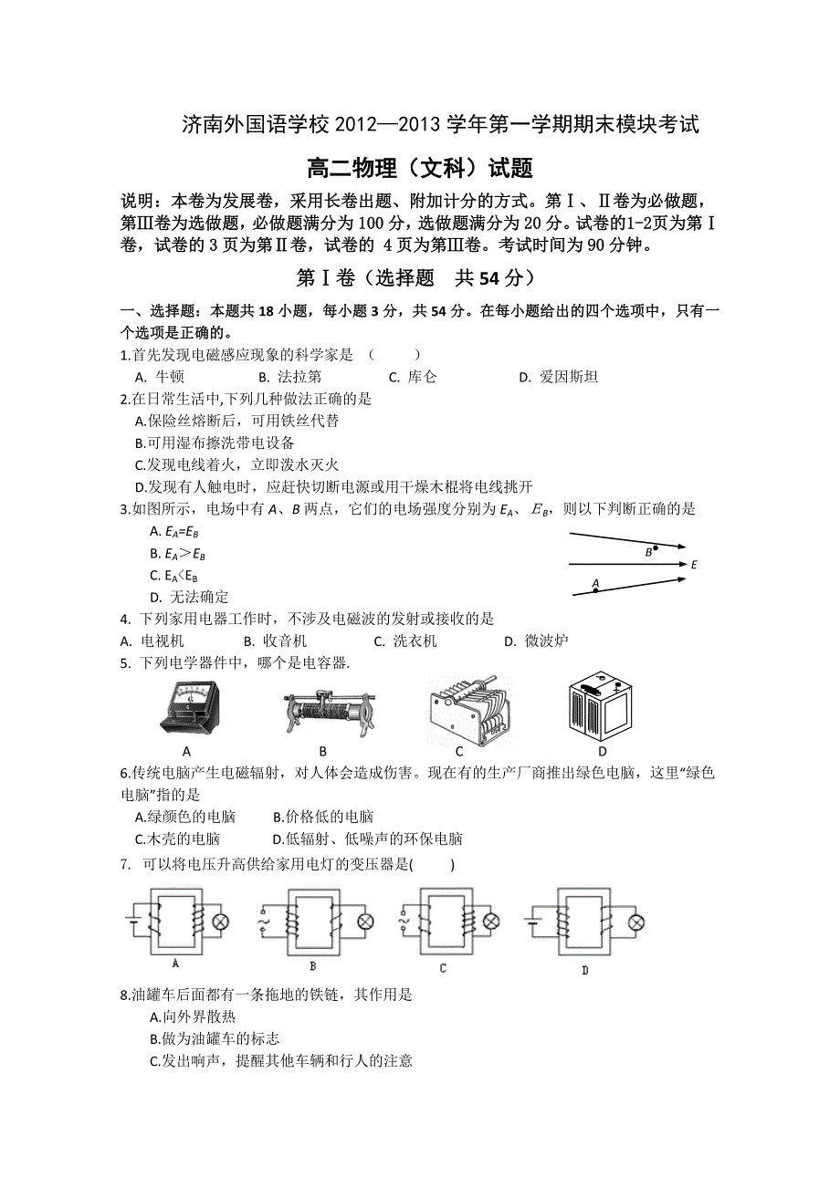 山东省济南外国语学校2012-2013学年高二上学期期末模块考试物理（文）试题 WORD版含答案.DOC_第1页