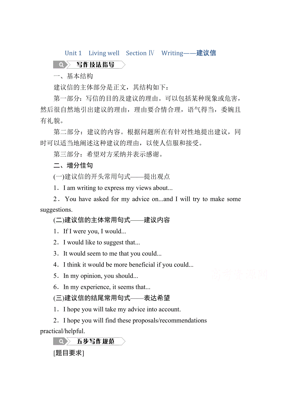 2020秋高二英语人教版选修7学案：UNIT 1　LIVING WELL SECTION Ⅳ　WRITING——建议信 WORD版含解析.doc_第1页