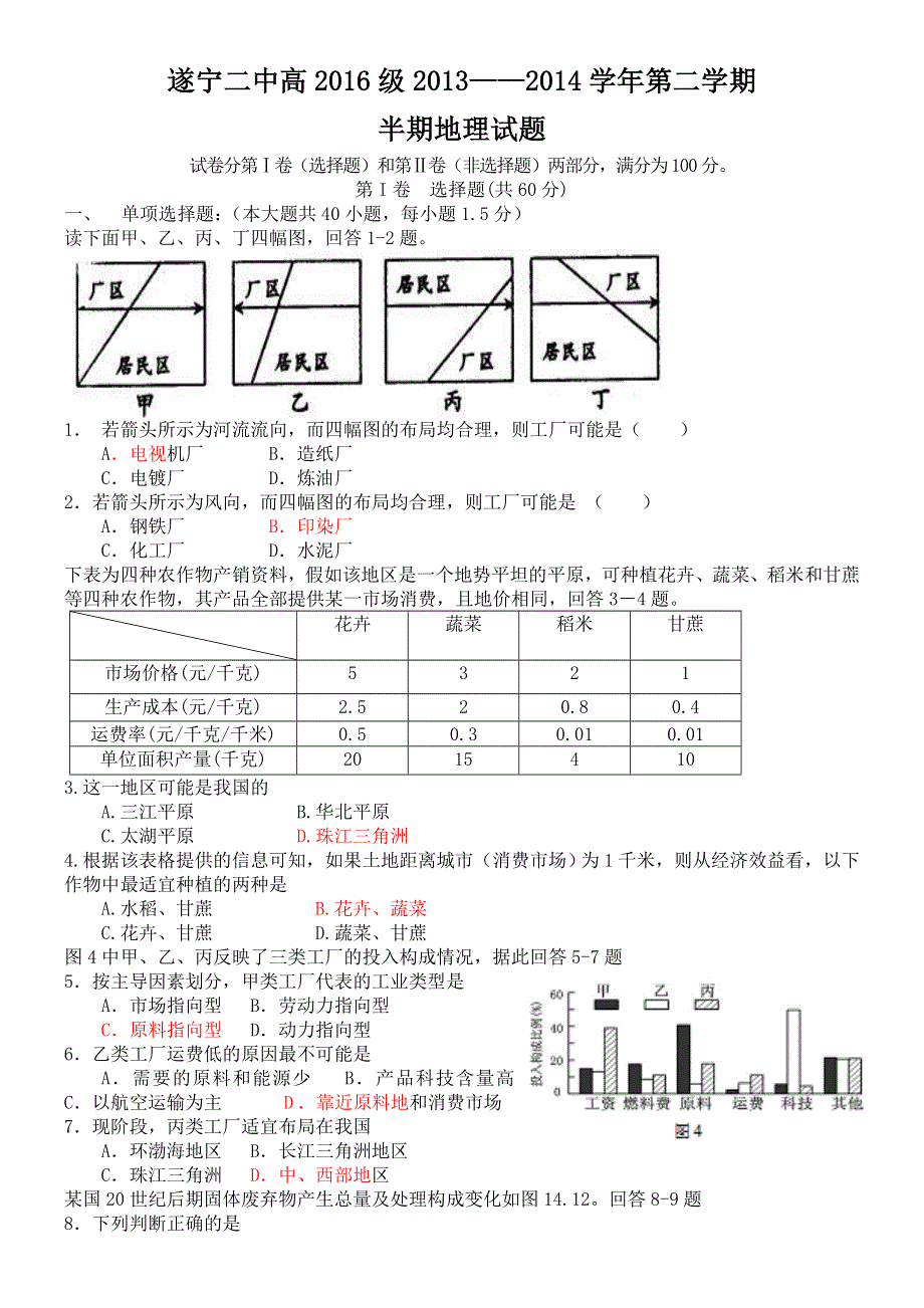 四川省遂宁二中2013-2014学年高二下学期期中考试地理试题 WORD版含答案.doc_第1页