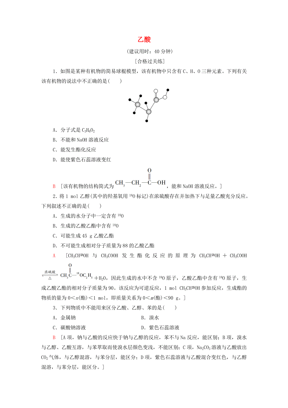 2020-2021学年新教材高中化学 专题8 有机化合物的获得与应用 第2单元 第2课时 乙酸课时作业（含解析）苏教版必修2.doc_第1页