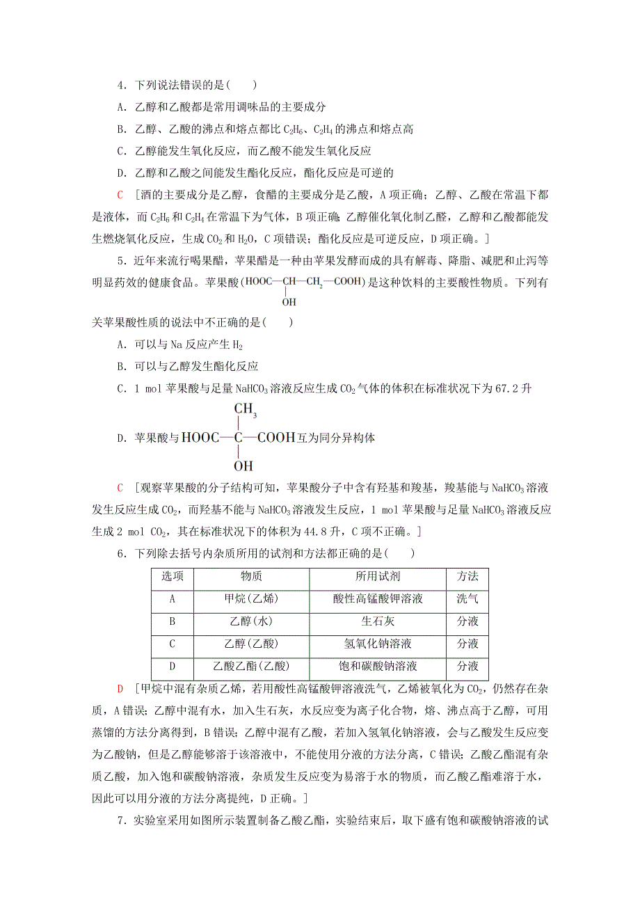 2020-2021学年新教材高中化学 专题8 有机化合物的获得与应用 第2单元 第2课时 乙酸课时作业（含解析）苏教版必修2.doc_第2页