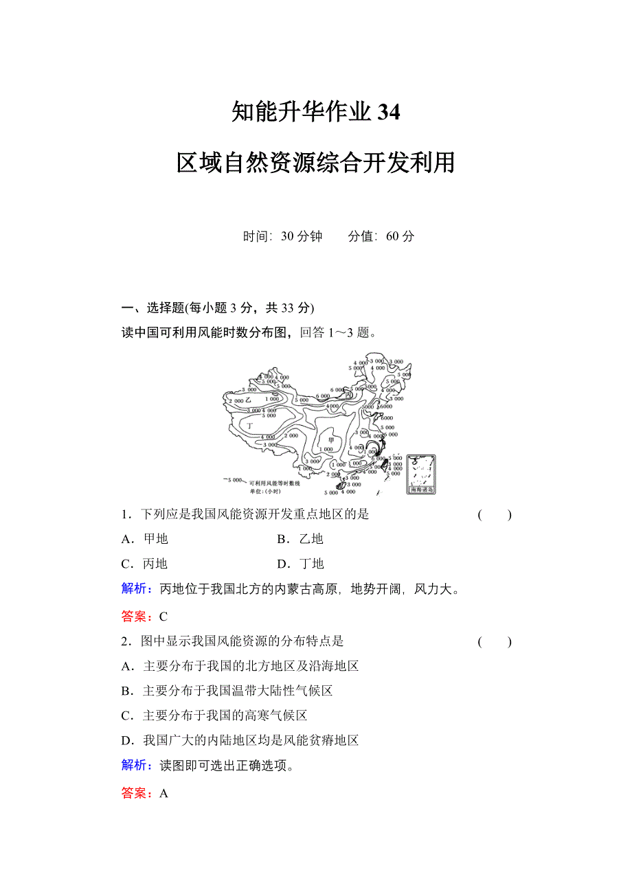 《红对勾》2014年高考地理第一轮总复习知能升华作业：区域自然资源综合开发利用 WORD版含解析.doc_第1页