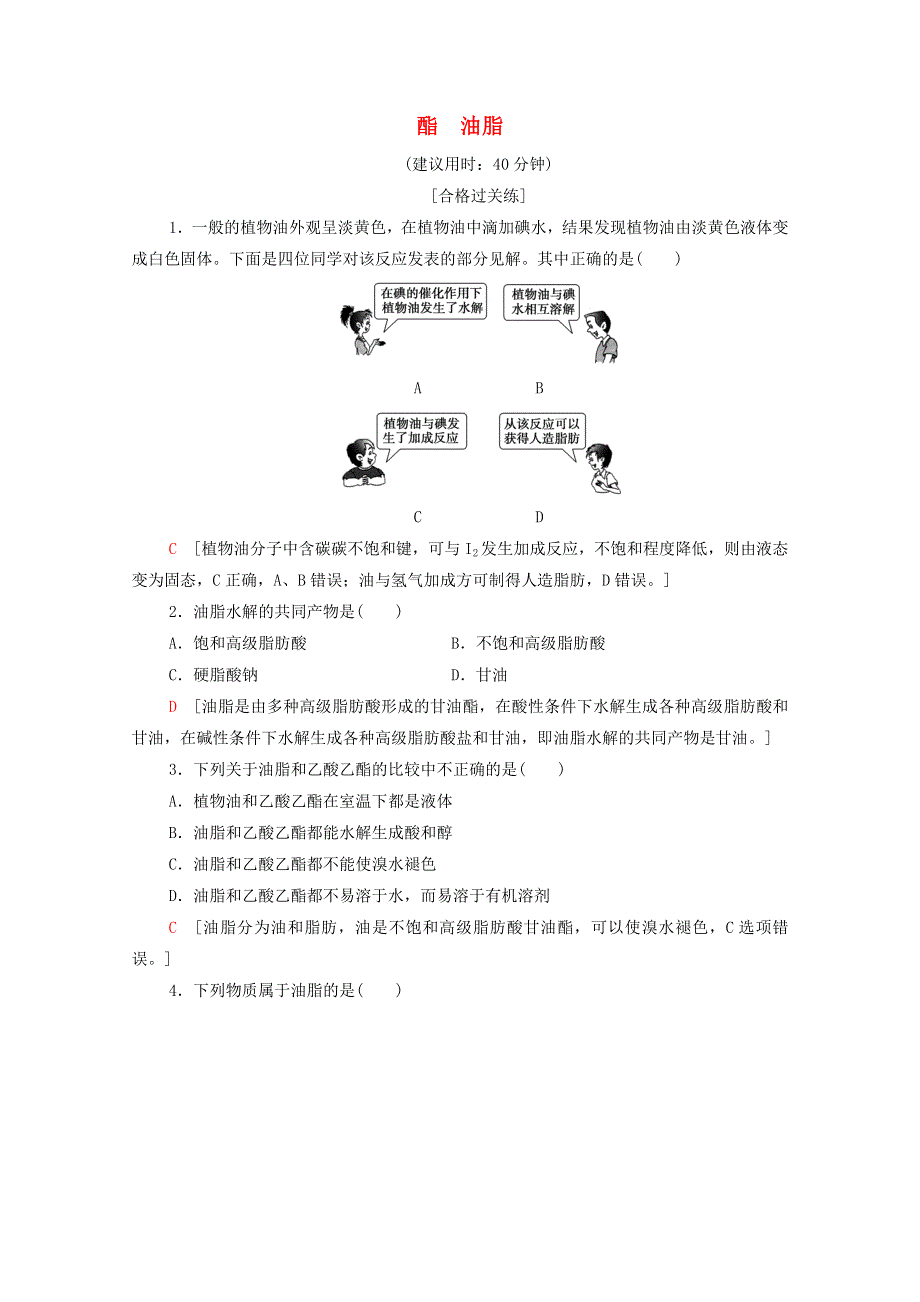 2020-2021学年新教材高中化学 专题8 有机化合物的获得与应用 第2单元 第3课时 酯 油脂课时作业（含解析）苏教版必修2.doc_第1页