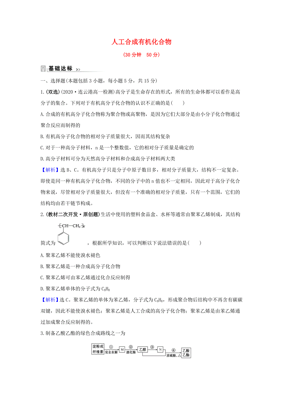 2020-2021学年新教材高中化学 专题8 有机化合物的获得与应用 3 人工合成有机化合物课时练（含解析）苏教版必修2.doc_第1页