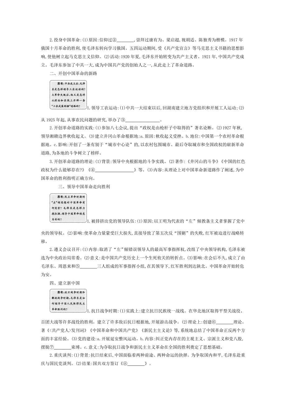 《导学案》2015版高中历史（人教版选修4）教师用书：5.17新中国的缔造者毛泽东.doc_第2页