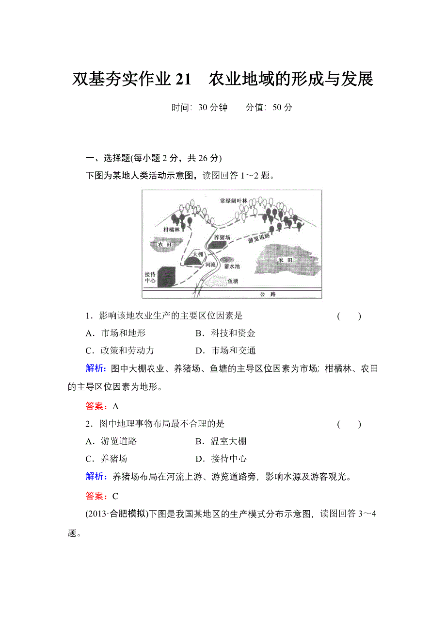 《红对勾》2014年高考地理第一轮总复习双基夯实作业：农业地域的形成与发展 WORD版含解析.doc_第1页