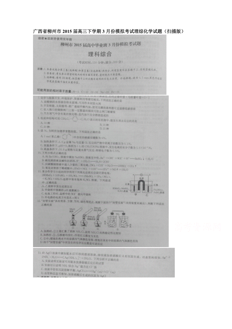 广西省柳州市2015届高三下学期3月份模拟考试理综化学试题 扫描版含答案.doc_第1页