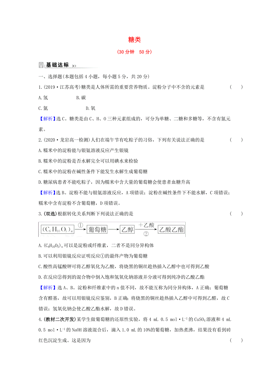 2020-2021学年新教材高中化学 专题8 有机化合物的获得与应用 2.4 糖类课时练（含解析）苏教版必修2.doc_第1页