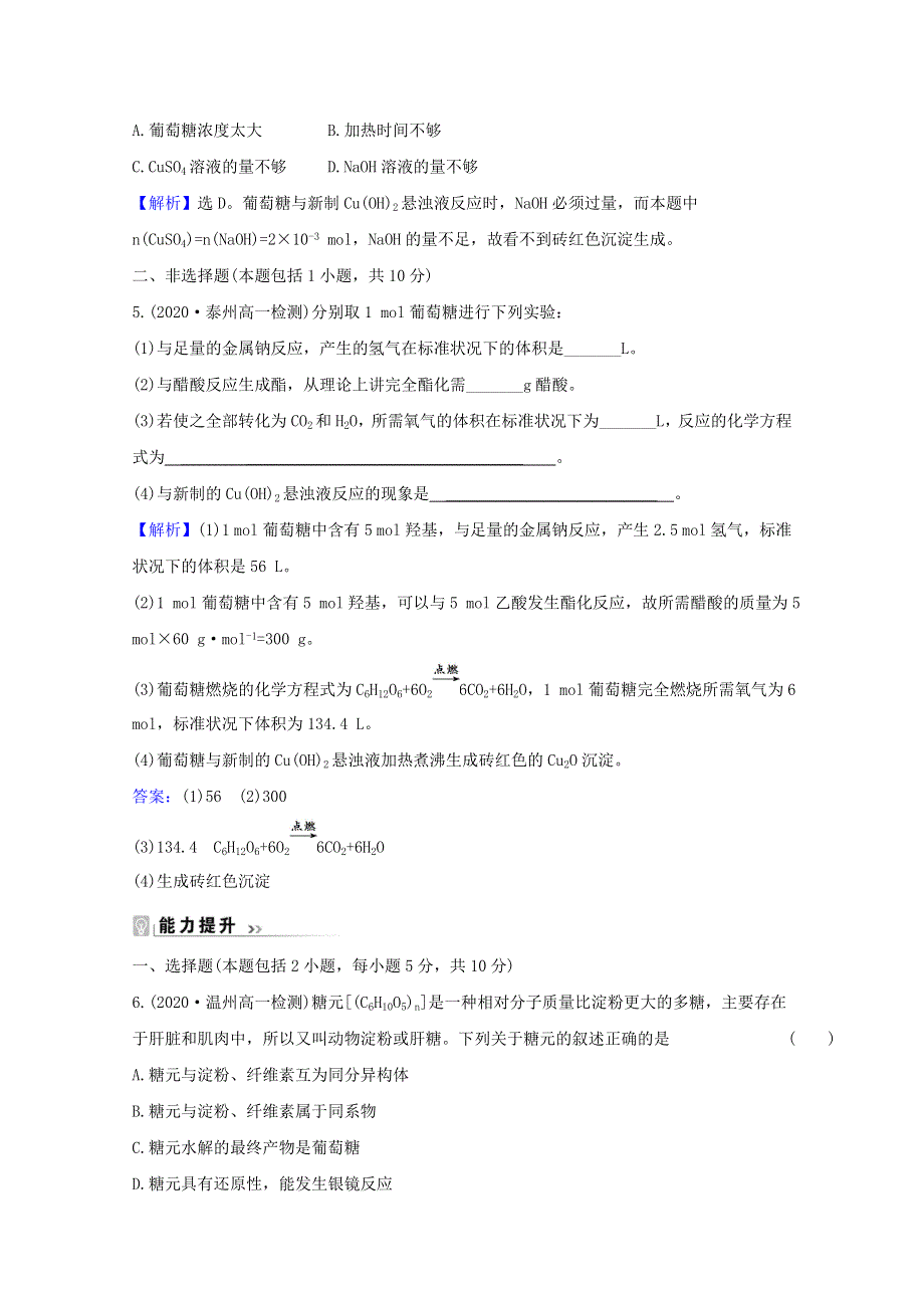 2020-2021学年新教材高中化学 专题8 有机化合物的获得与应用 2.4 糖类课时练（含解析）苏教版必修2.doc_第2页