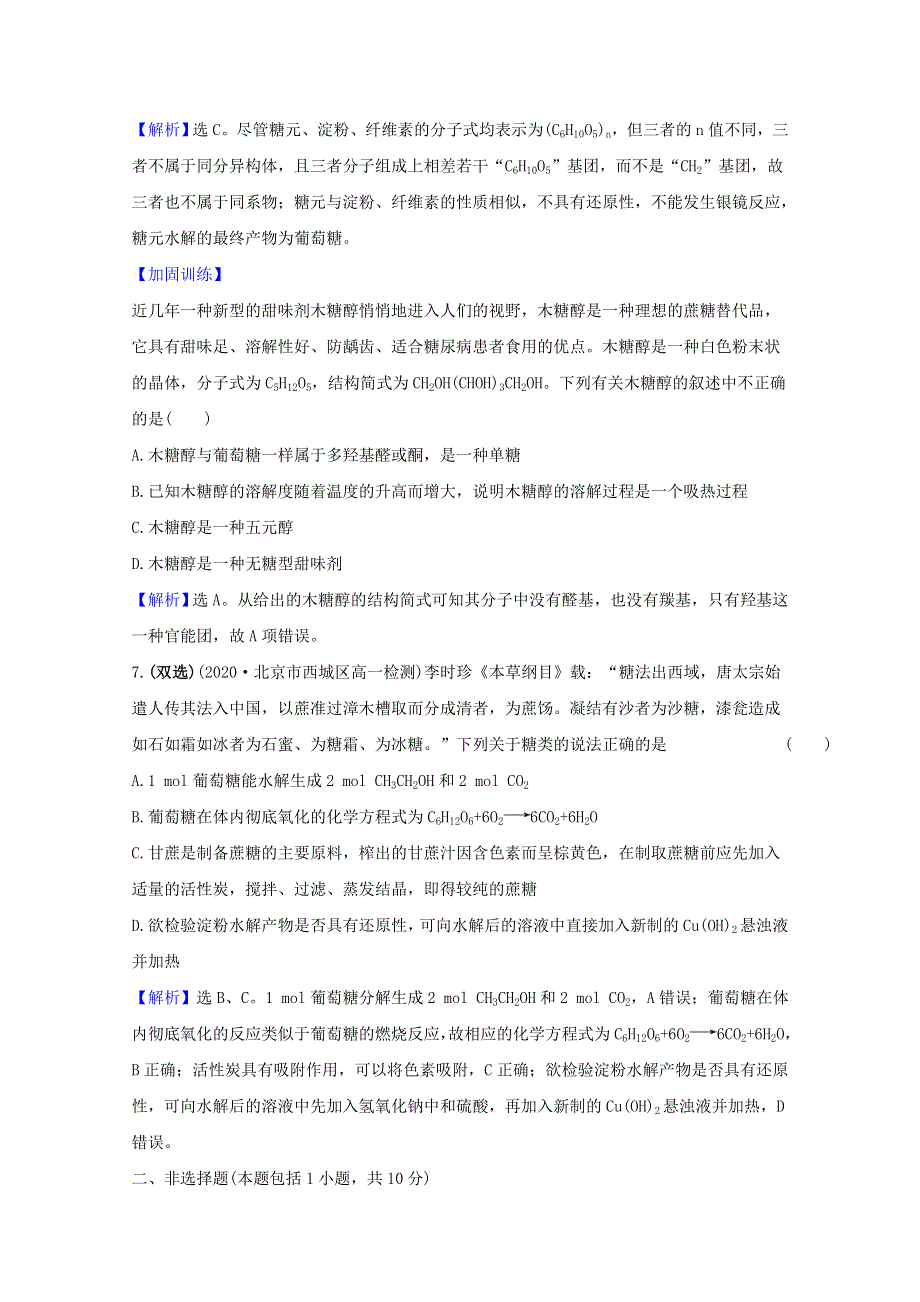 2020-2021学年新教材高中化学 专题8 有机化合物的获得与应用 2.4 糖类课时练（含解析）苏教版必修2.doc_第3页