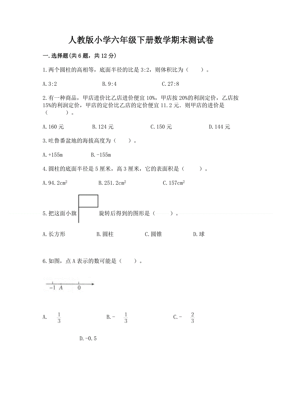 人教版小学六年级下册数学期末测试卷及答案【有一套】.docx_第1页