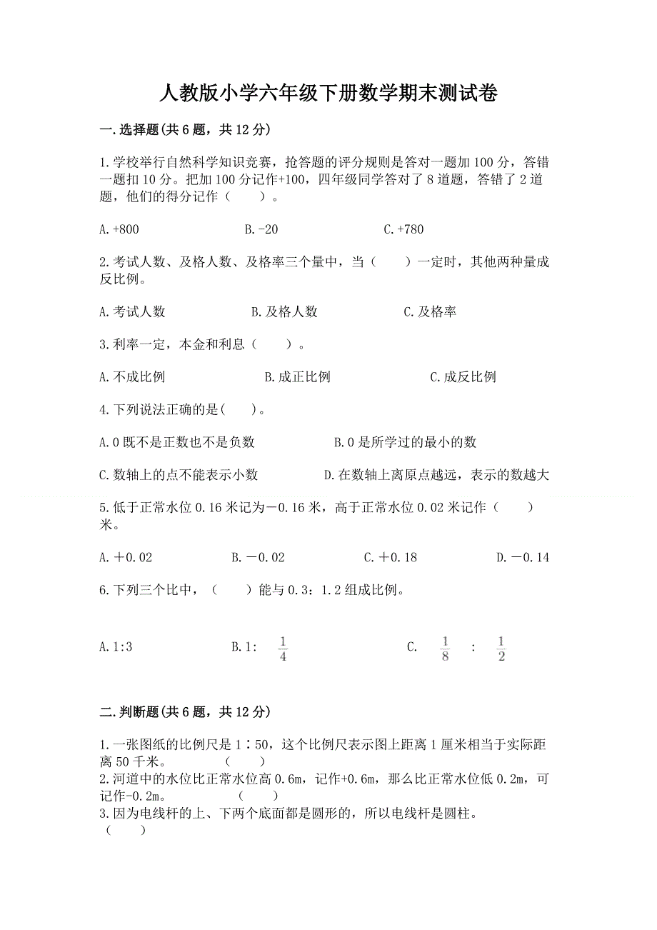 人教版小学六年级下册数学期末测试卷及答案【真题汇编】.docx_第1页