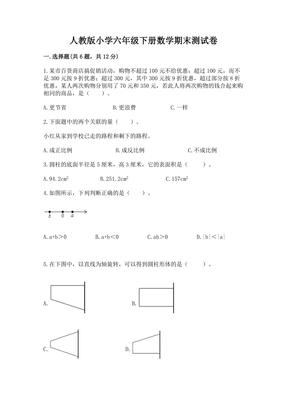 人教版小学六年级下册数学期末测试卷及答案【易错题】.docx_第1页