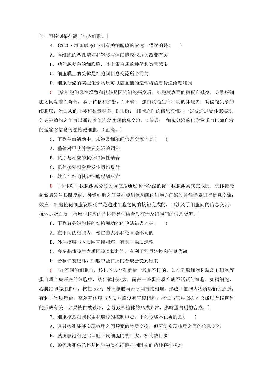 2022届高考生物一轮复习 课后限时集训5 细胞膜和细胞核（含解析）新人教版.doc_第2页