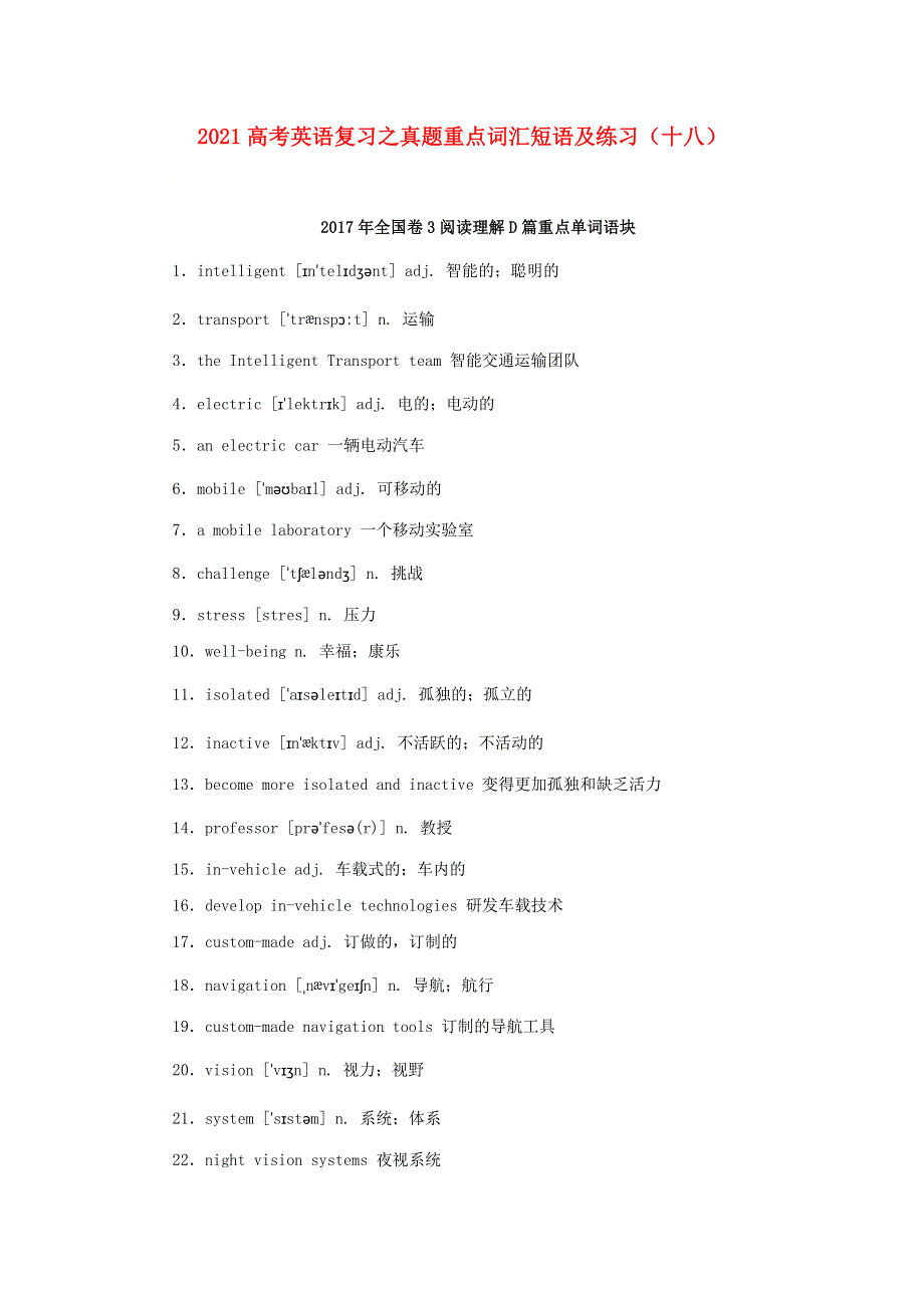 2021届高考英语复习之真题重点词汇短语及练习（十八）.doc_第1页