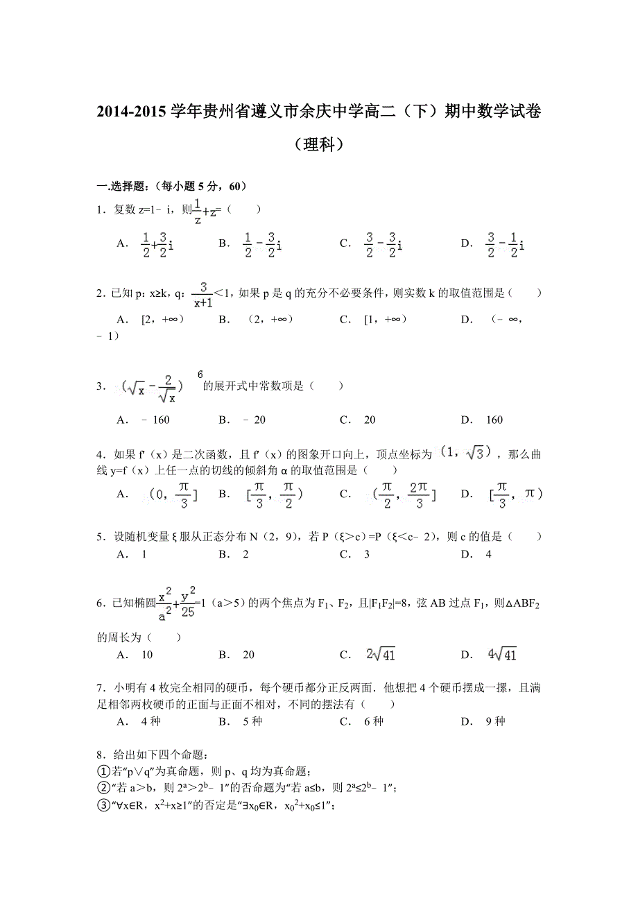 2014-2015学年贵州省遵义市余庆中学高二（下）期中数学试卷（理科） WORD版含解析.doc_第1页