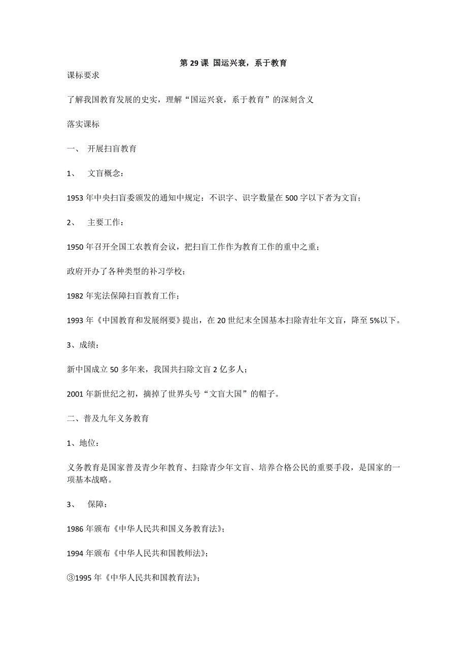 2012年高一历史教案：《第29课 国运兴衰系于教育》（岳麓版必修3）.doc_第1页