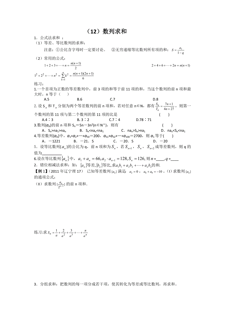 四川省遂宁二中2012届高三数学辅导资料（12）数列的前N项和.doc_第1页