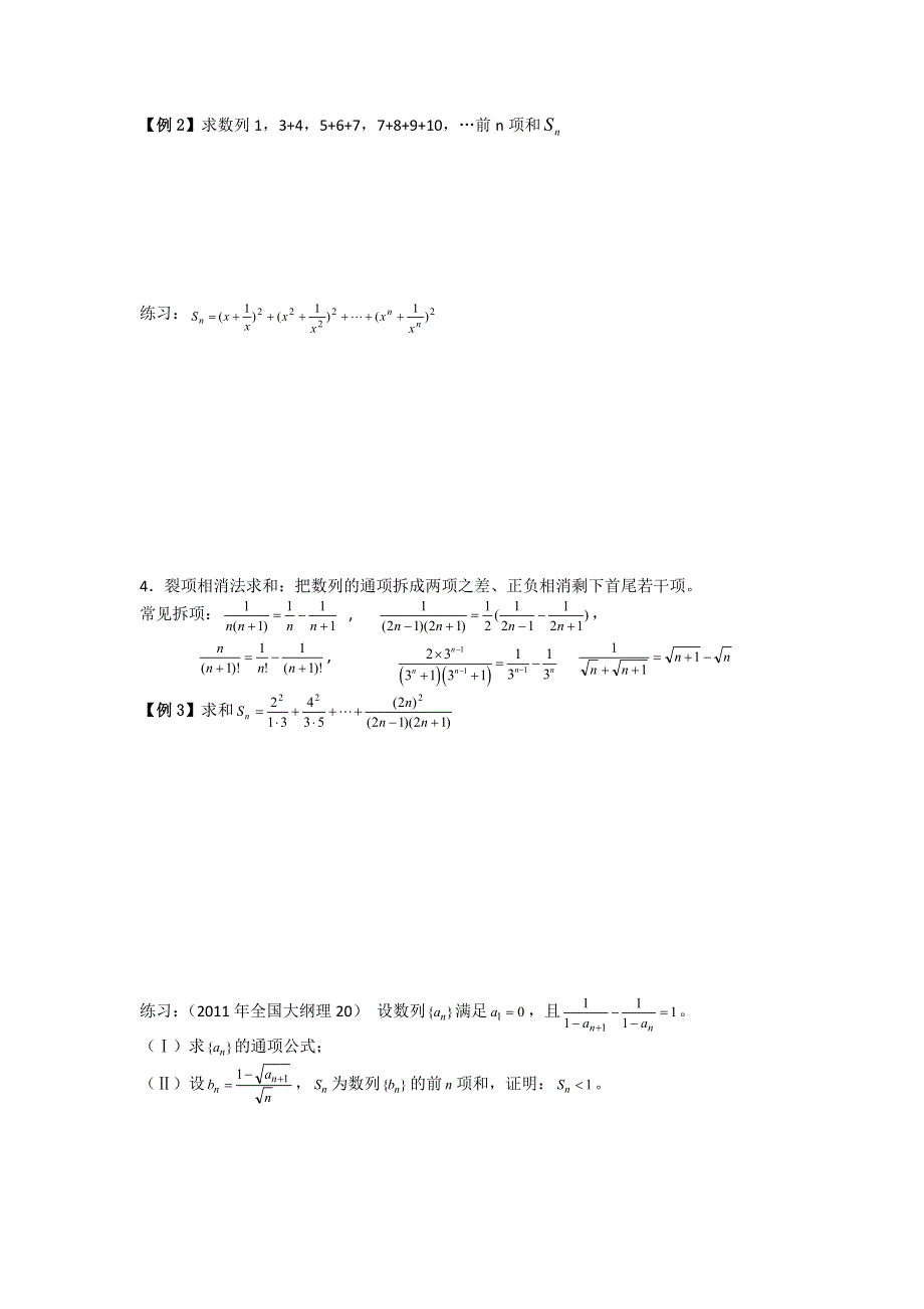 四川省遂宁二中2012届高三数学辅导资料（12）数列的前N项和.doc_第2页