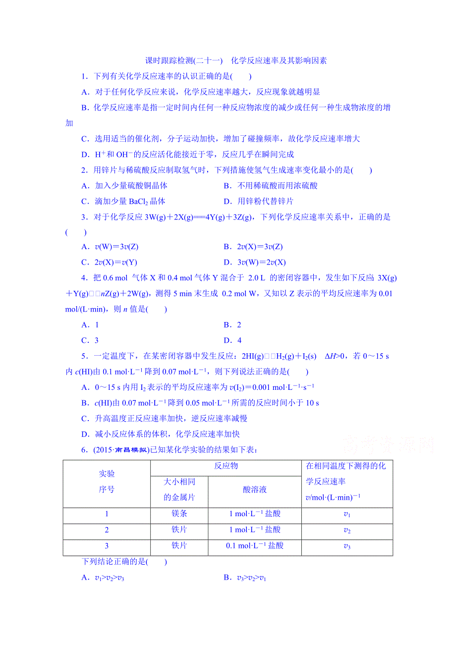 2016届高考化学第一轮复习配套作业：课时跟踪检测(二十一) 化学反应速率及其影响因素.doc_第1页