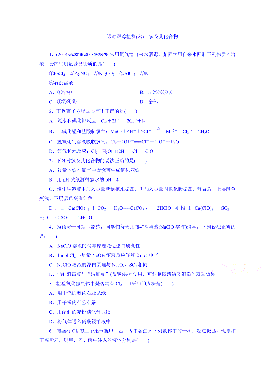 2016届高考化学第一轮复习配套作业：课时跟踪检测(六) 氯及其化合物2.doc_第1页