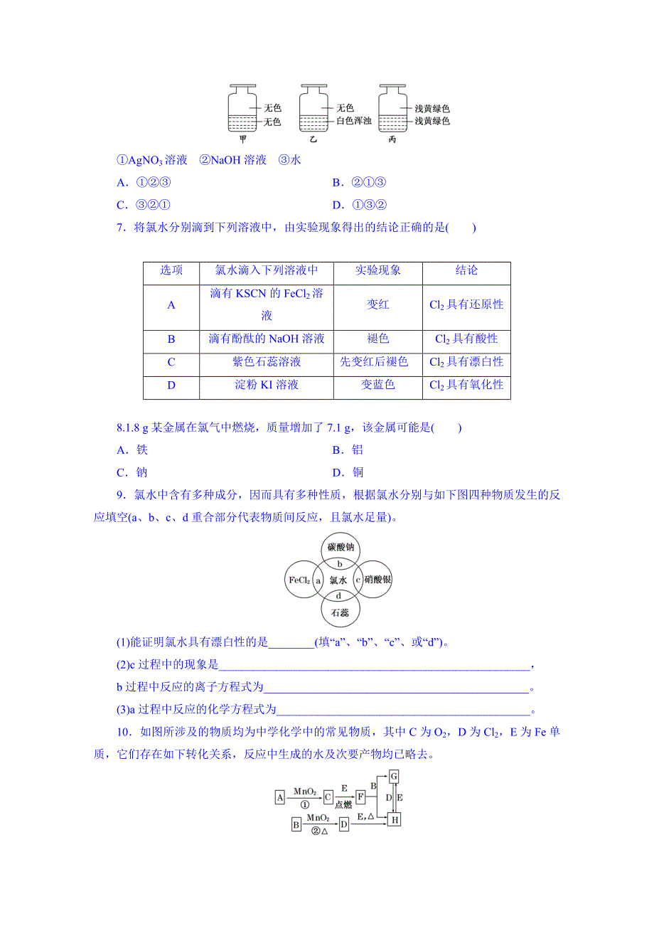 2016届高考化学第一轮复习配套作业：课时跟踪检测(六) 氯及其化合物2.doc_第2页