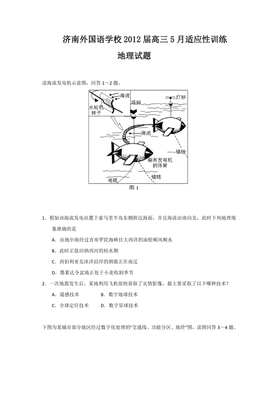 山东省济南外国语学校2012届高三5月份适应性训练（地理）.doc_第1页