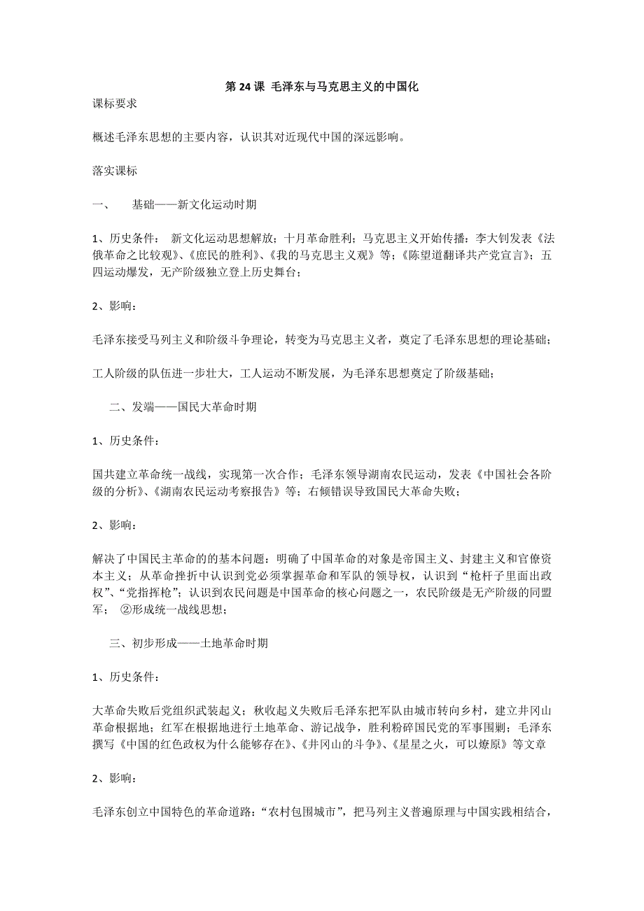 2012年高一历史教案：《第24课 毛泽东与马克思主义的中国化》（岳麓版必修3）.doc_第1页