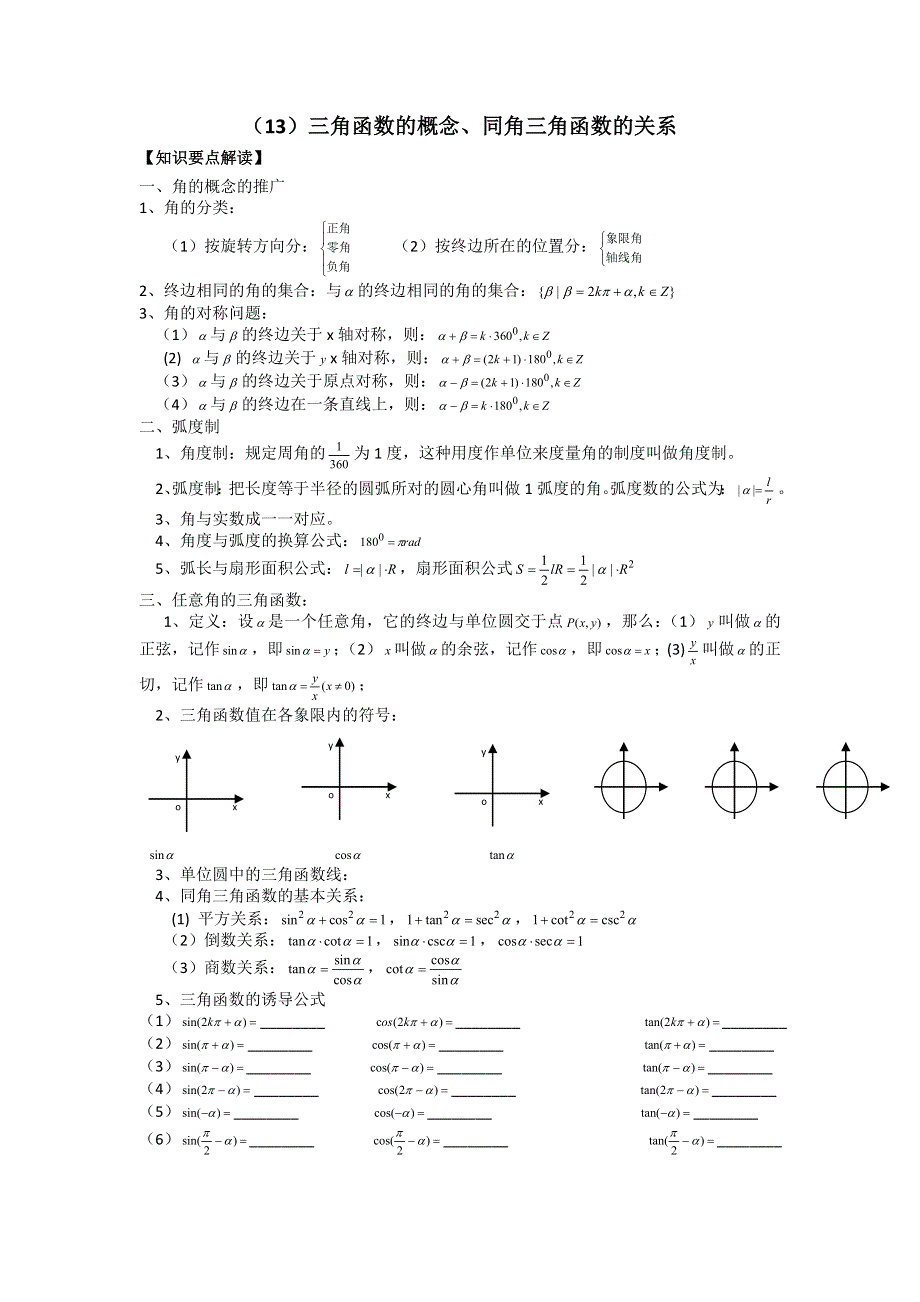 四川省遂宁二中2012届高三数学辅导资料（13）三角函数的概念.doc_第1页