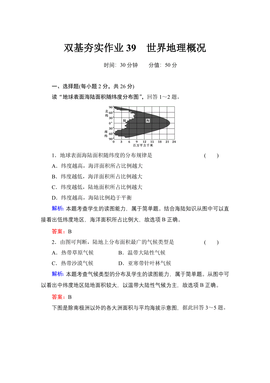 《红对勾》2014年高考地理第一轮总复习双基夯实作业：世界地理概况 WORD版含解析.doc_第1页