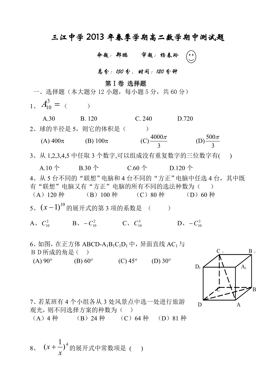 广西省柳州市三江县中学2012-2013学年高二下学期期中考试数学试题 WORD版无答案.doc_第1页