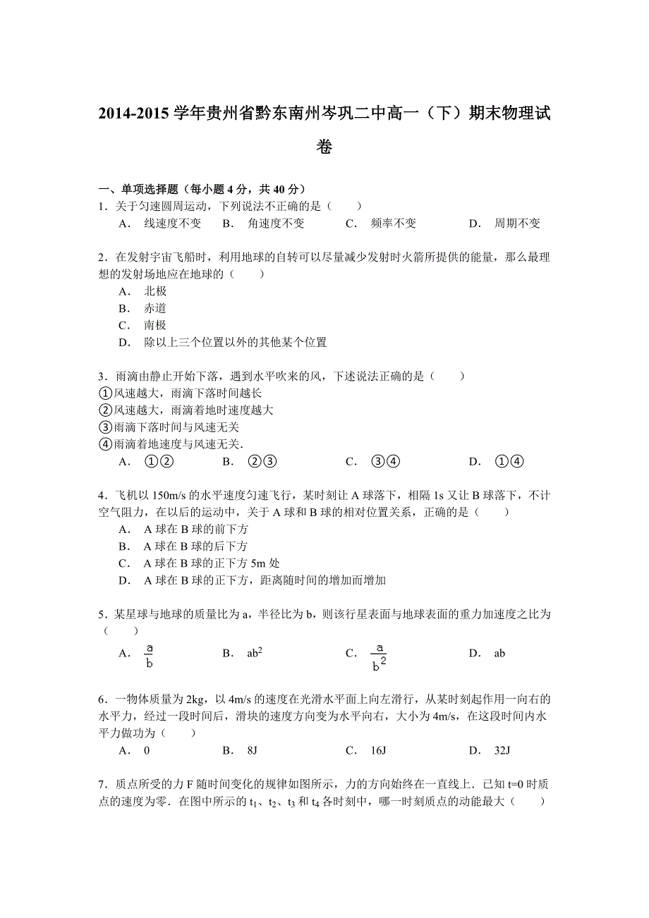 2014-2015学年贵州省黔东南州岑巩二中高一（下）期末物理试卷 WORD版含解析.doc_第1页