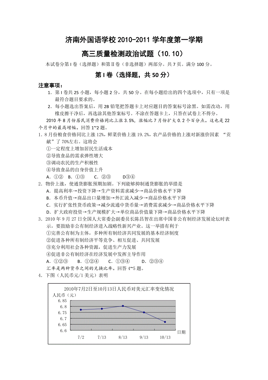 山东省济南外国语学校2011届高三第二次质量检测（政治）.doc_第1页