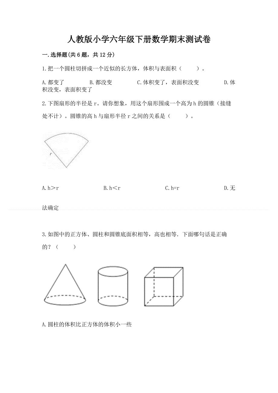 人教版小学六年级下册数学期末测试卷及答案【典优】.docx_第1页