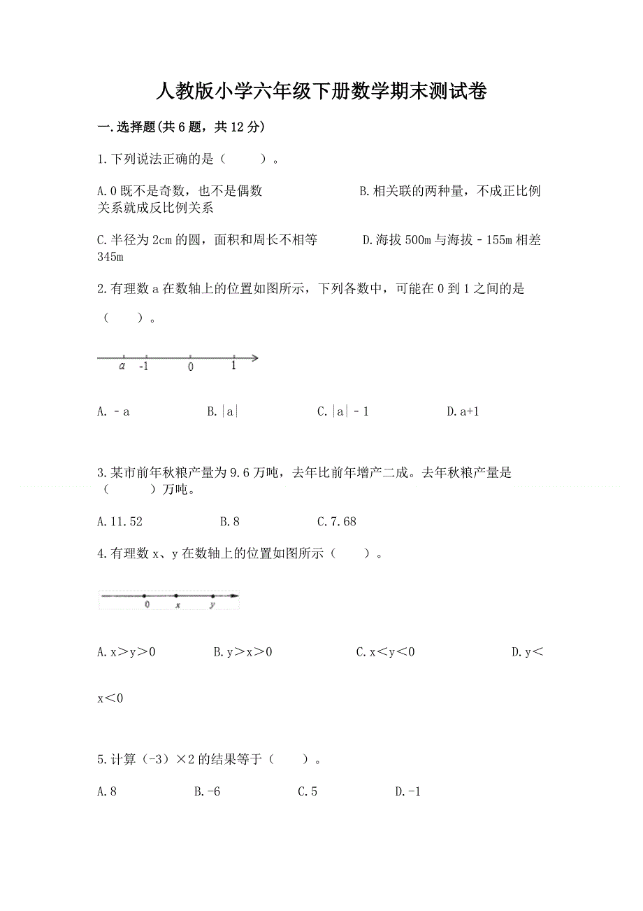 人教版小学六年级下册数学期末测试卷及答案【全国通用】.docx_第1页