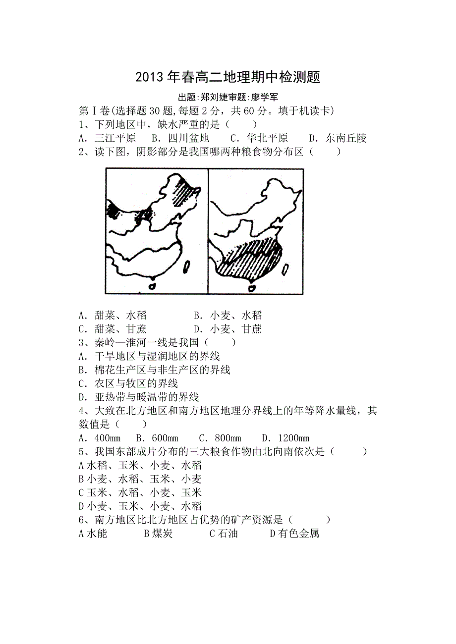 广西省柳州市三江县中学2012-2013学年高二下学期期中考试地理试题 WORD版无答案.doc_第1页