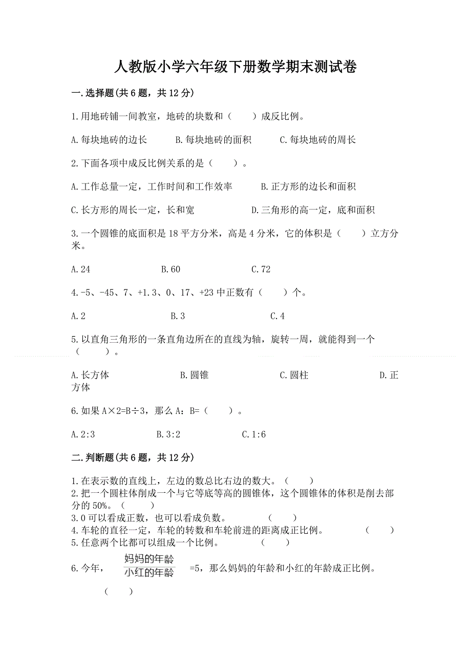 人教版小学六年级下册数学期末测试卷及答案【名师系列】.docx_第1页