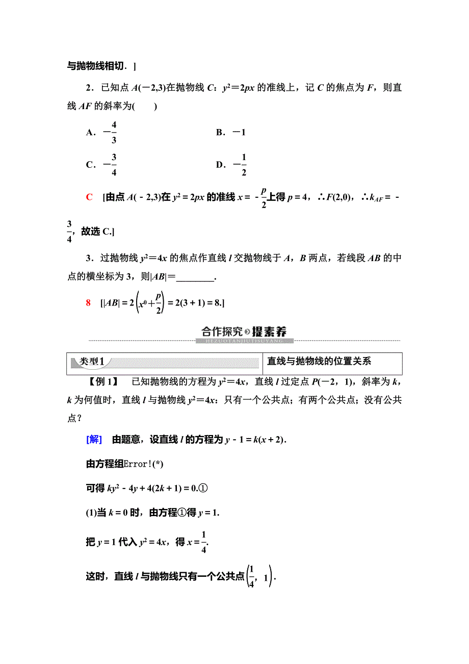 2019-2020学年人教B版数学选修2-1讲义：第2章 2-4 2-4-2 抛物线的几何性质（二） WORD版含答案.doc_第2页