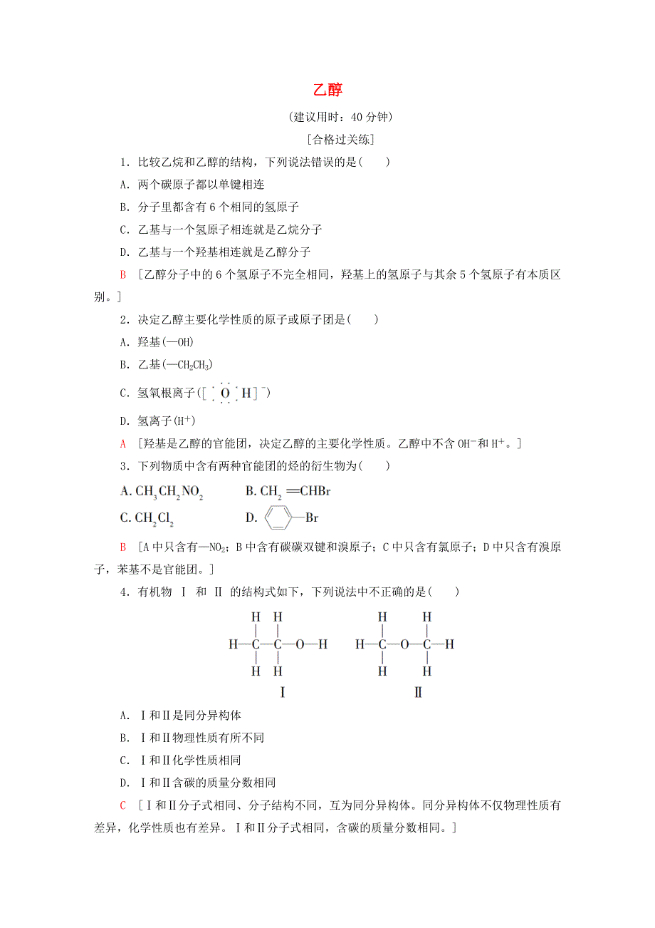 2020-2021学年新教材高中化学 专题8 有机化合物的获得与应用 第2单元 第1课时 乙醇课时作业（含解析）苏教版必修2.doc_第1页