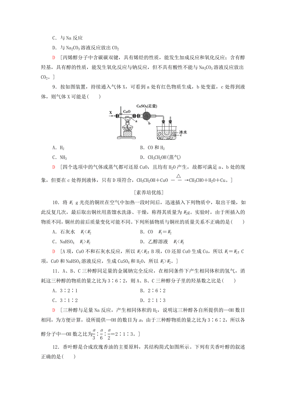 2020-2021学年新教材高中化学 专题8 有机化合物的获得与应用 第2单元 第1课时 乙醇课时作业（含解析）苏教版必修2.doc_第3页