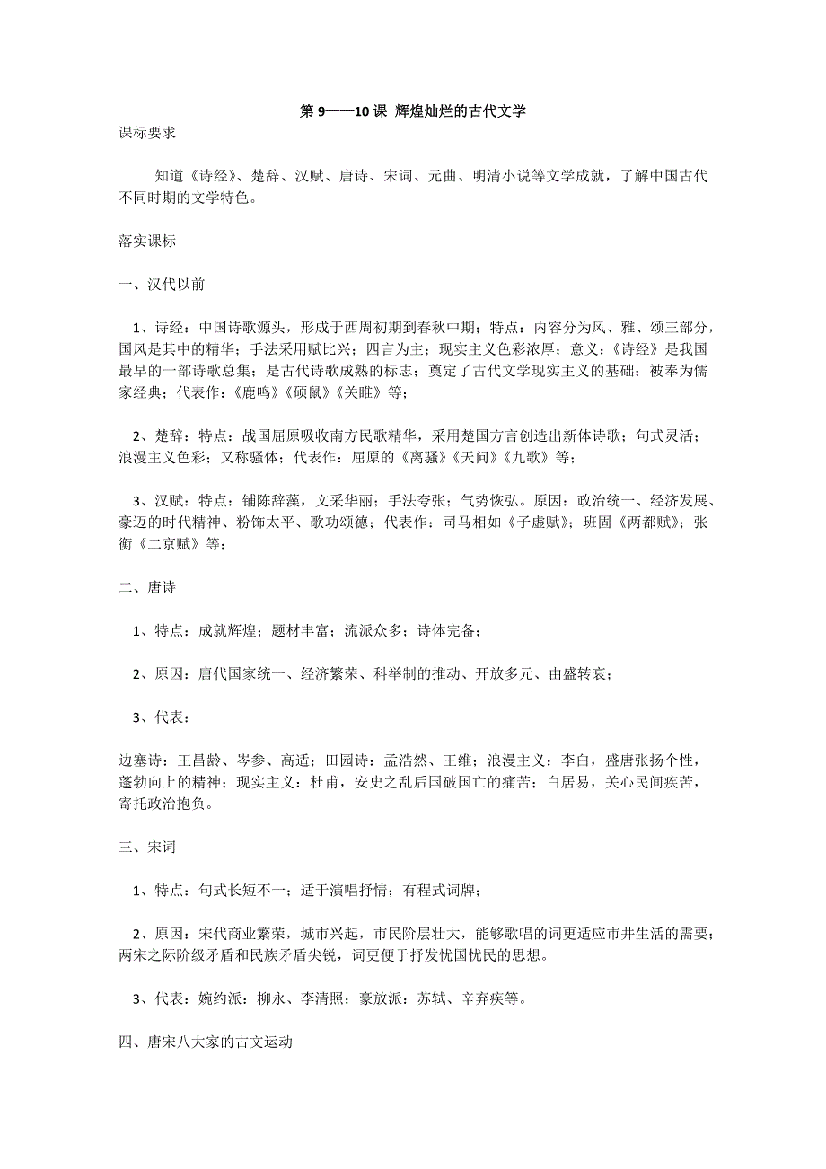 2012年高一历史教案：《第9—10课 辉煌灿烂的古代文学》（岳麓版必修3）.doc_第1页