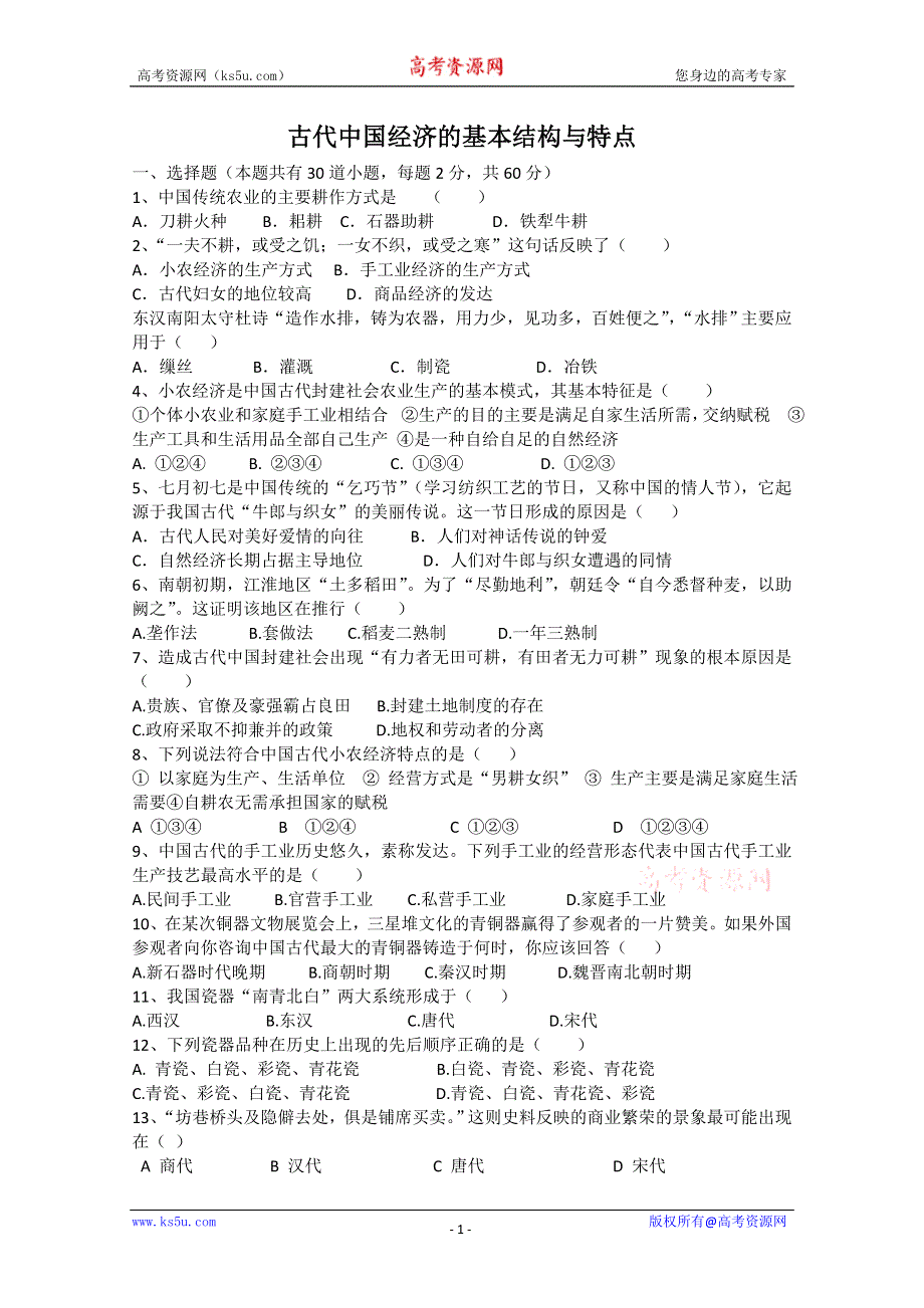 2012年高一历史测试：专题一古代中国经济的基本结构与特点（人民版必修2）.doc_第1页