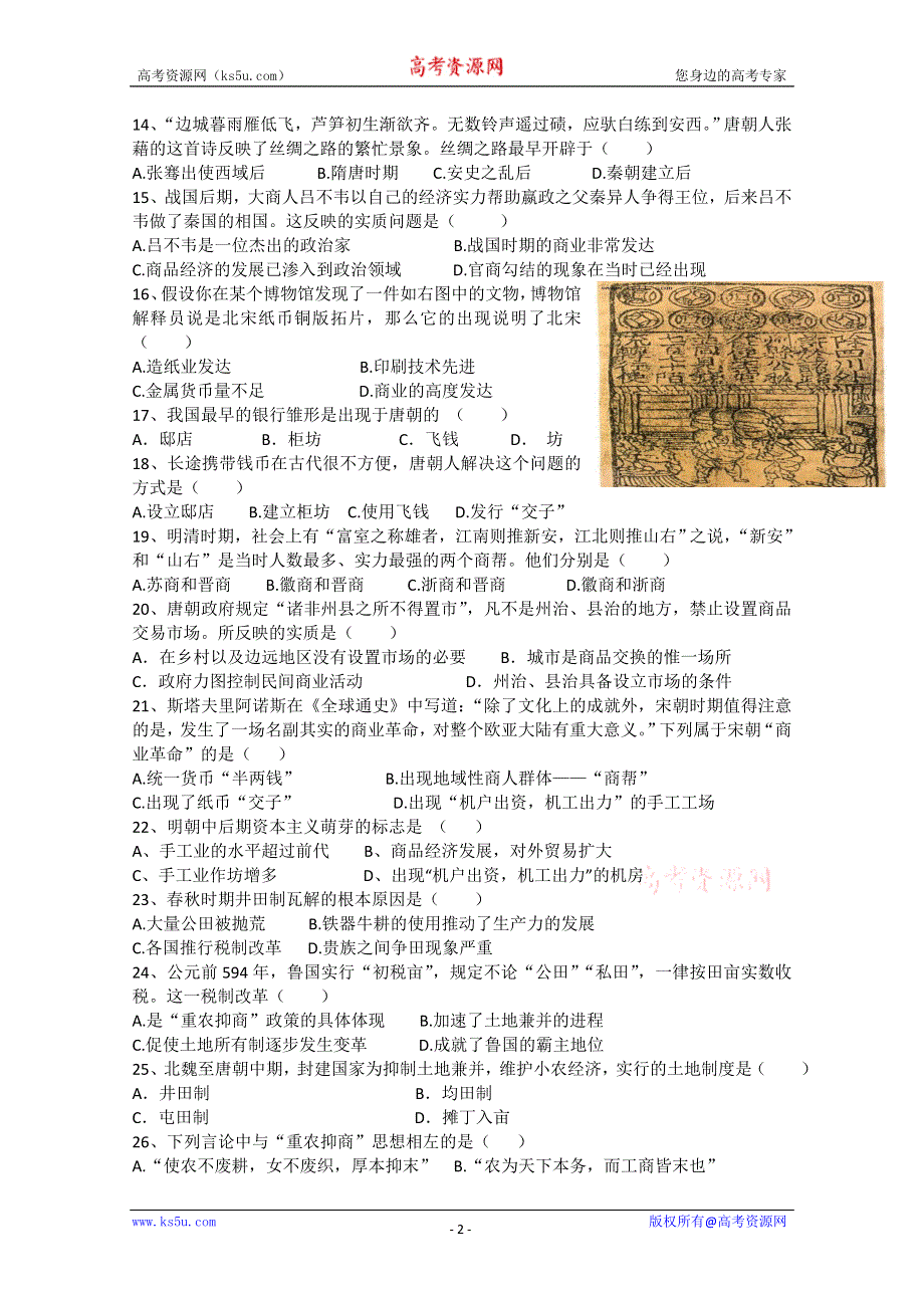 2012年高一历史测试：专题一古代中国经济的基本结构与特点（人民版必修2）.doc_第2页