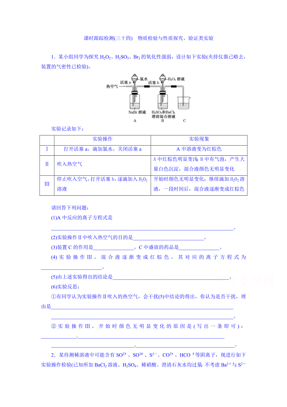 2016届高考化学第一轮复习配套作业：课时跟踪检测(三十四) 物质检验类实验与性质探究、验证类实验.doc_第1页