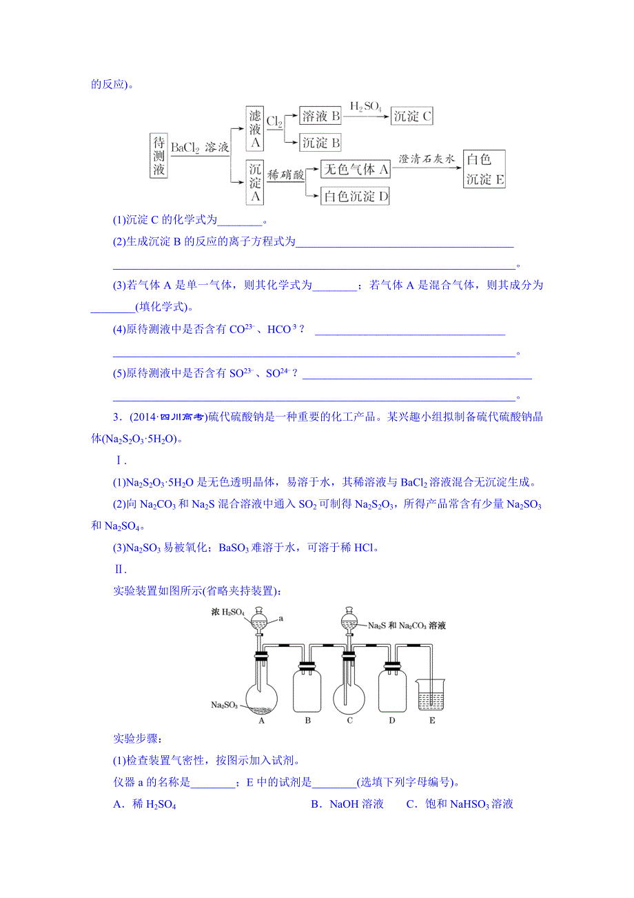 2016届高考化学第一轮复习配套作业：课时跟踪检测(三十四) 物质检验类实验与性质探究、验证类实验.doc_第2页