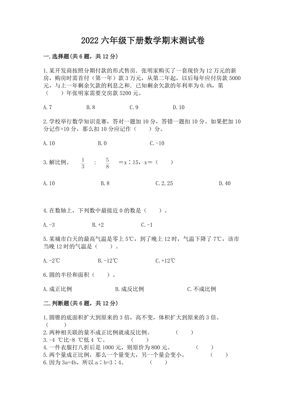 2022六年级下册数学期末测试卷含答案解析.docx_第1页