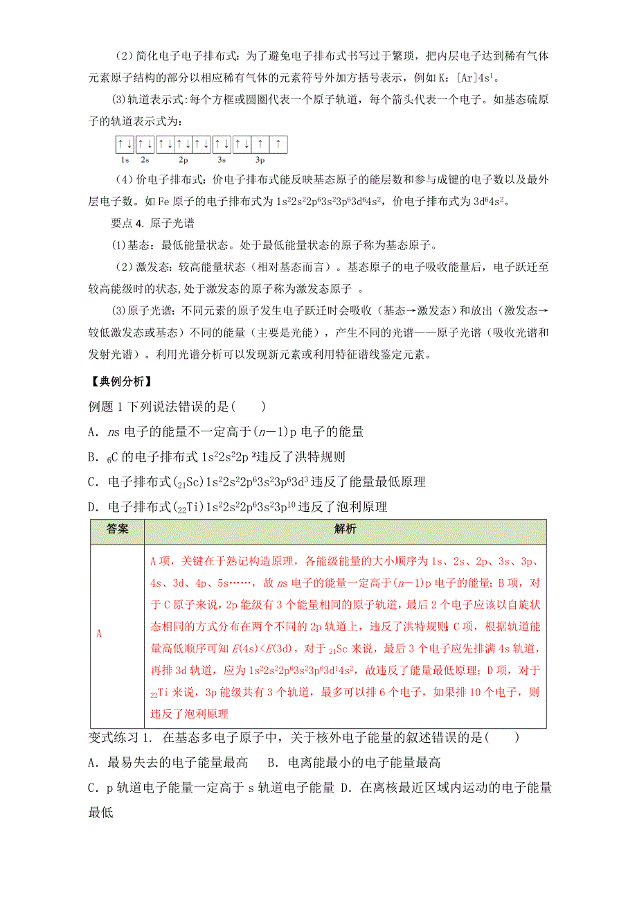 2016届高考化学选修3知识纲要与发散思维训练：第一章 原子结构与性质知识纲要与变式训练 WORD版含解析.doc_第3页